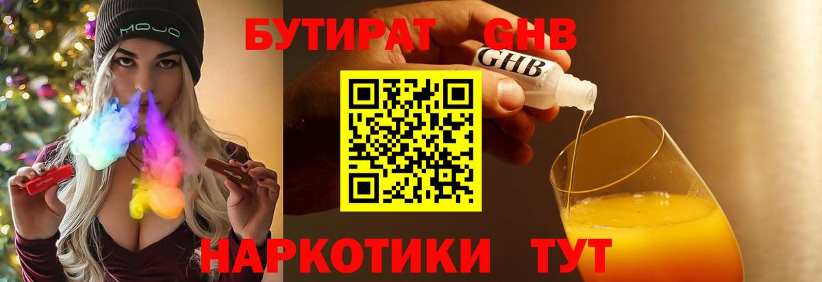 БУТИРАТ оксибутират  Вход с VPN  Челябинск 